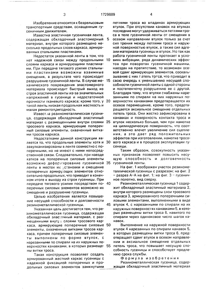 Резинометаллическая гусеница (патент 1729889)