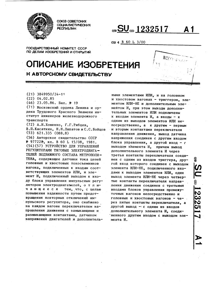 Устройство для управления регуляторами тяговых электродвигателей подвижного состава метрополитена (патент 1232517)