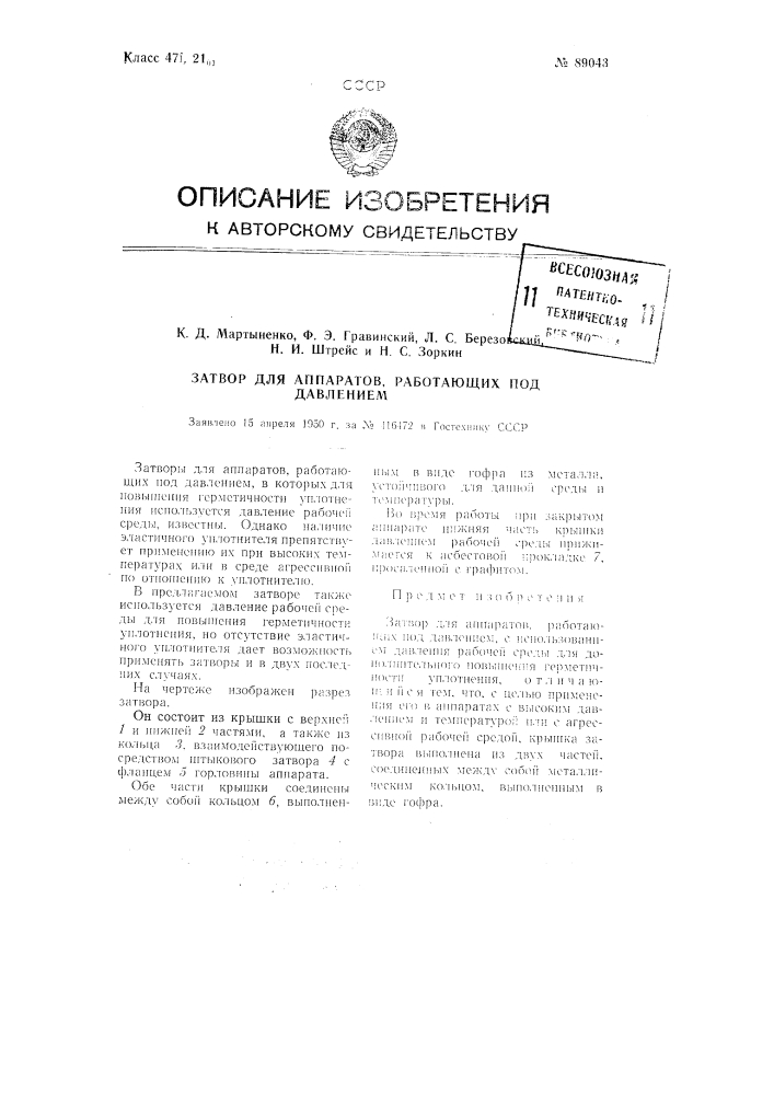 Затвор для аппаратов, работающих под давлением (патент 89043)
