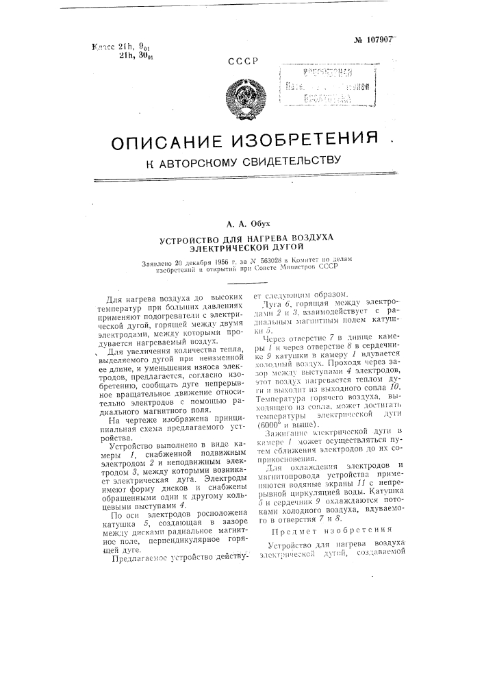 Устройство для нагрева воздуха электрической дугой (патент 107907)