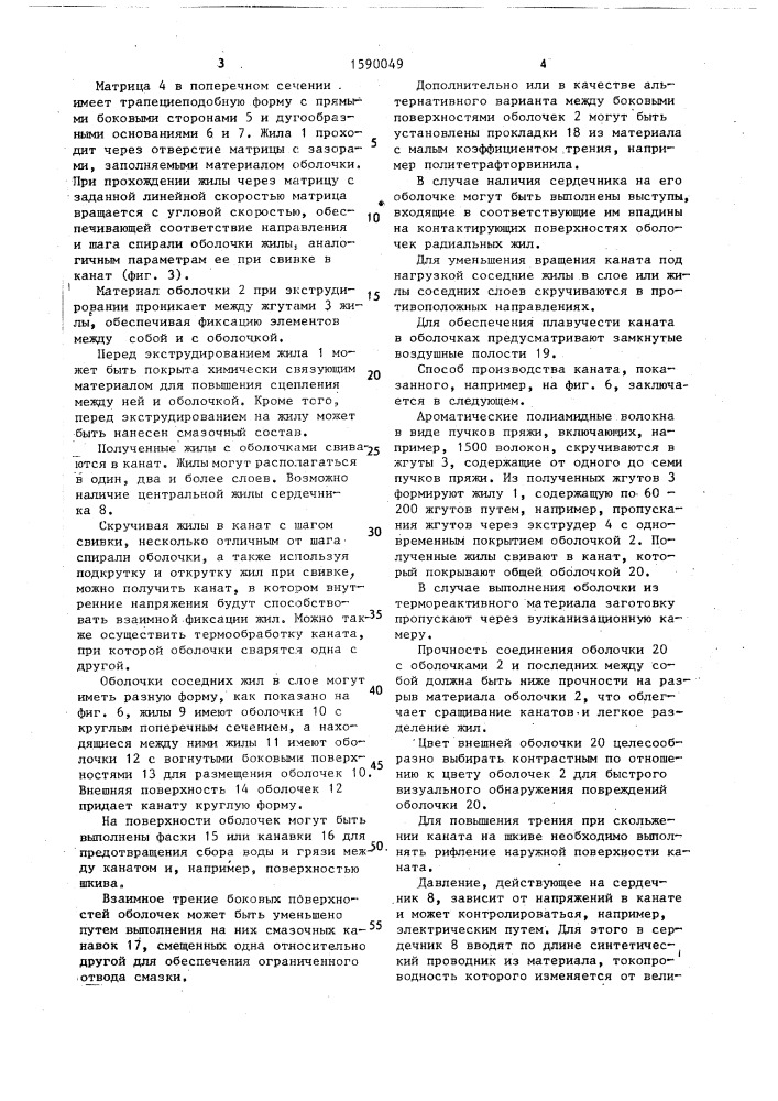 Канат и способ его изготовления (патент 1590049)