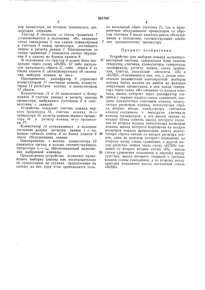 Устройство для выборки команд мультипроцессорной системывсесоюзная (патент 301705)