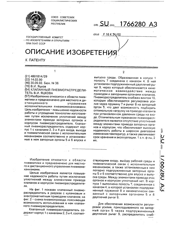 Клапанный пневмораспределитель в.и.яцкова (патент 1766280)