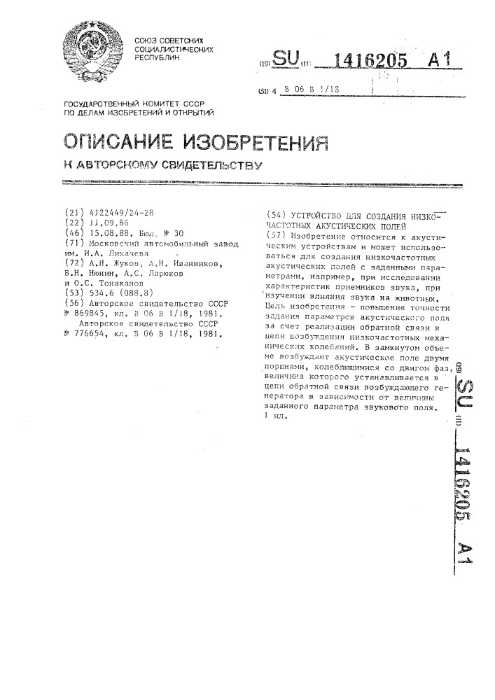 Устройство для создания низкочастотных акустических полей (патент 1416205)