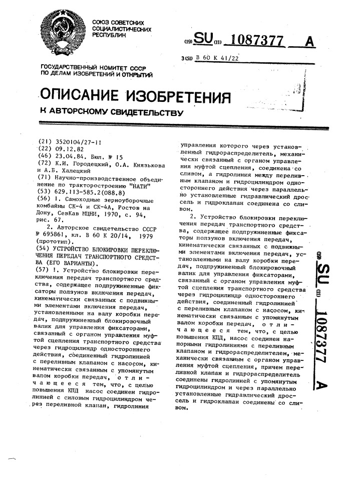 Устройство блокировки переключения передач транспортного средства (его варианты) (патент 1087377)