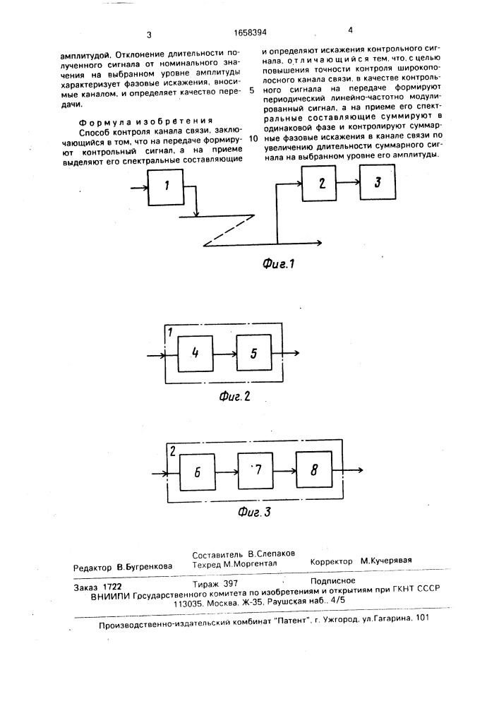Способ контроля канала связи (патент 1658394)