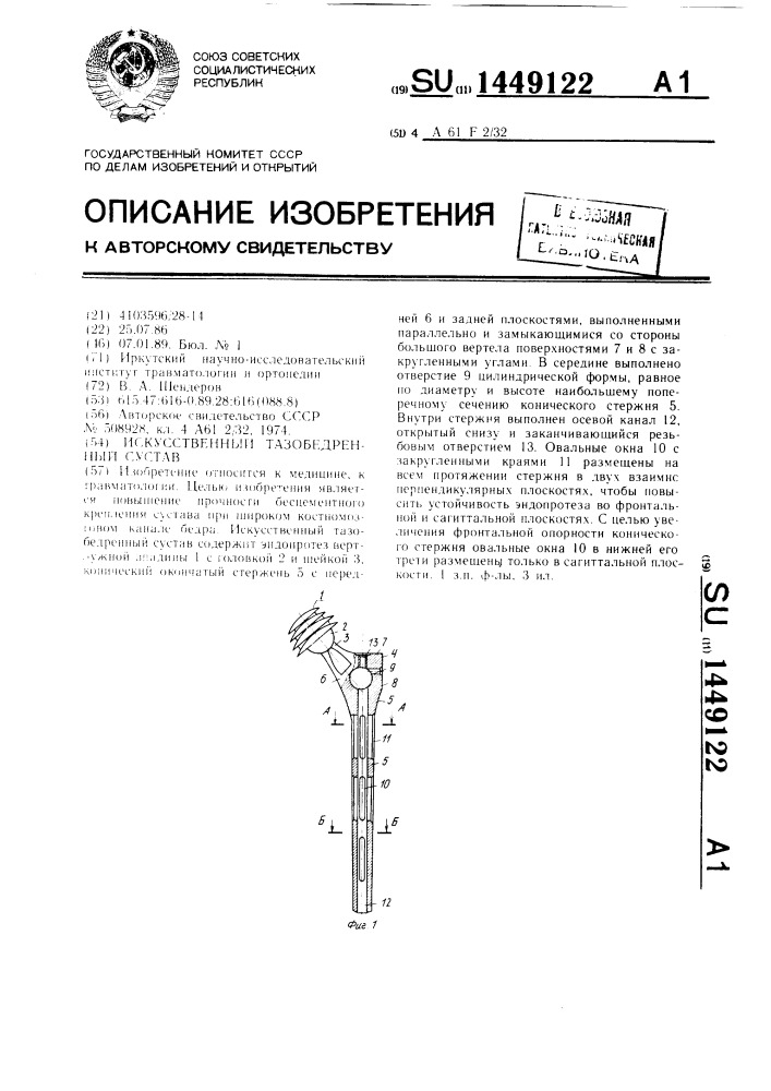 Искусственный тазобедренный сустав (патент 1449122)