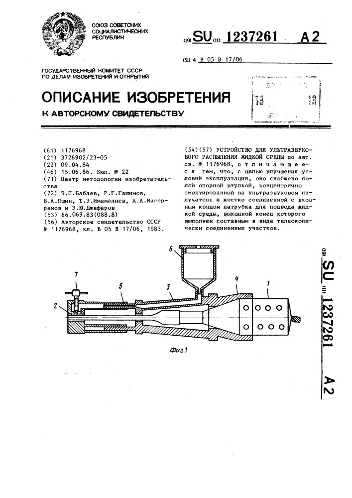 Устройство для ультразвукового распыления жидкой среды (патент 1237261)