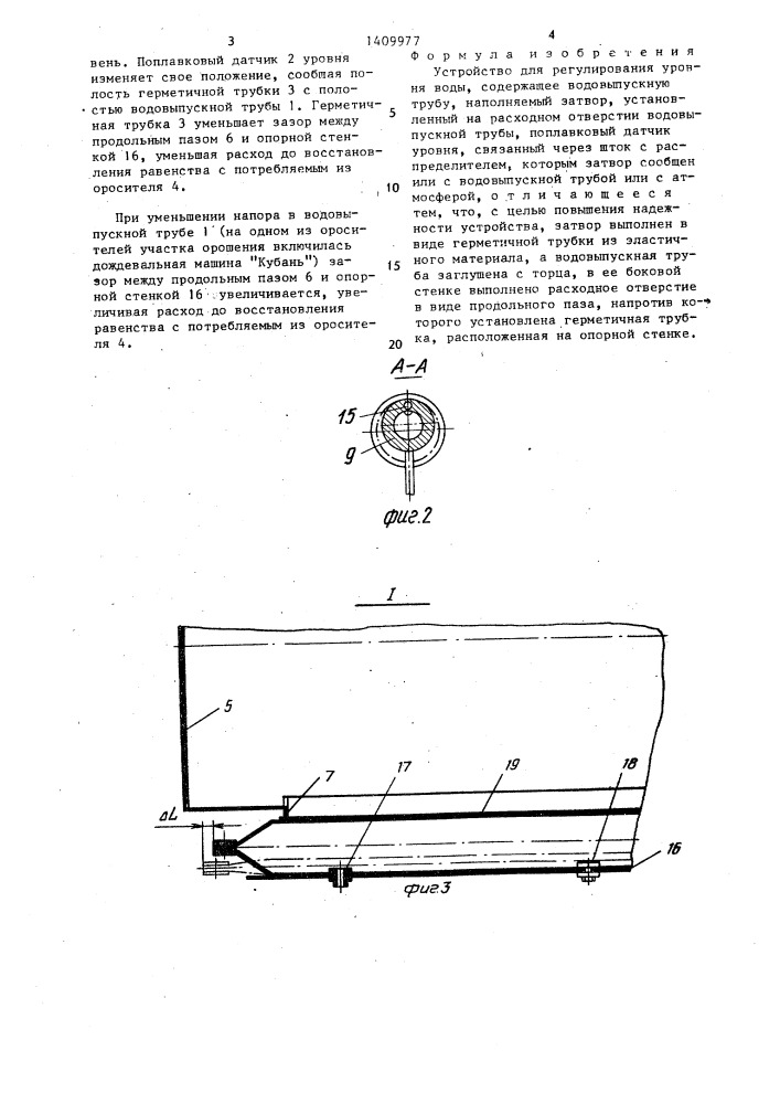 Устройство для регулирования уровня воды (патент 1409977)
