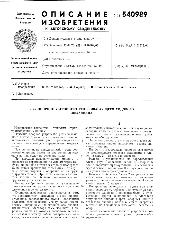 Опорное устройство рельсошагающего ходового механизма (патент 540989)