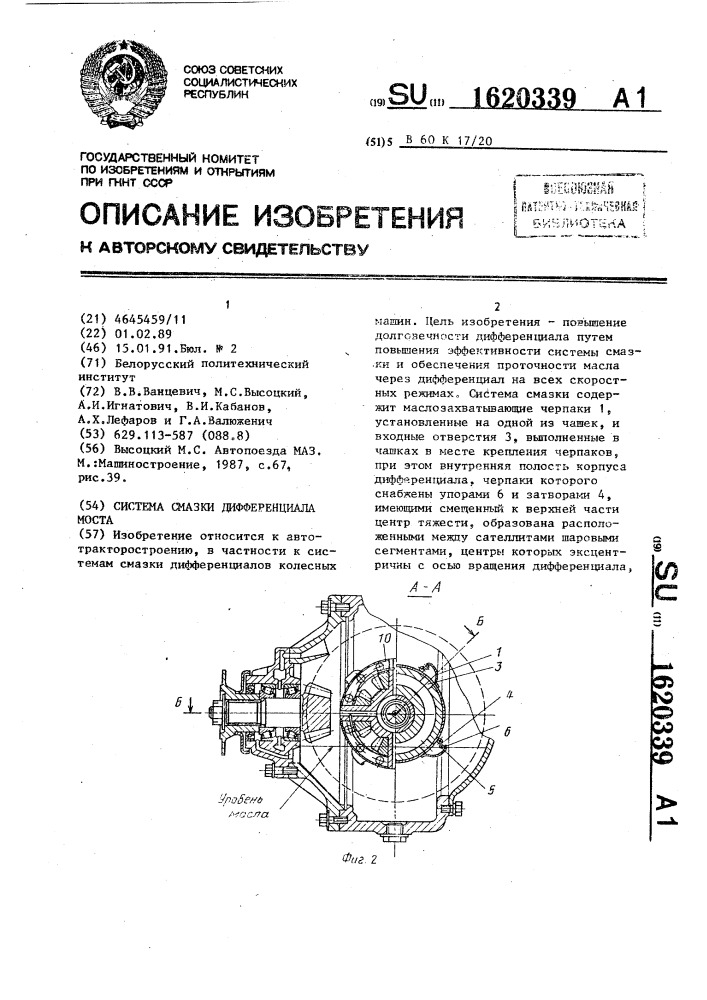 Система смазки дифференциала моста (патент 1620339)