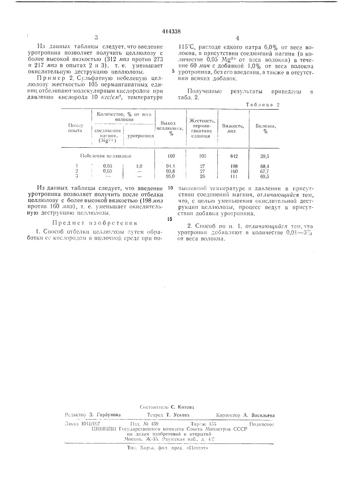 Способ отбелки целлюлозы (патент 414338)