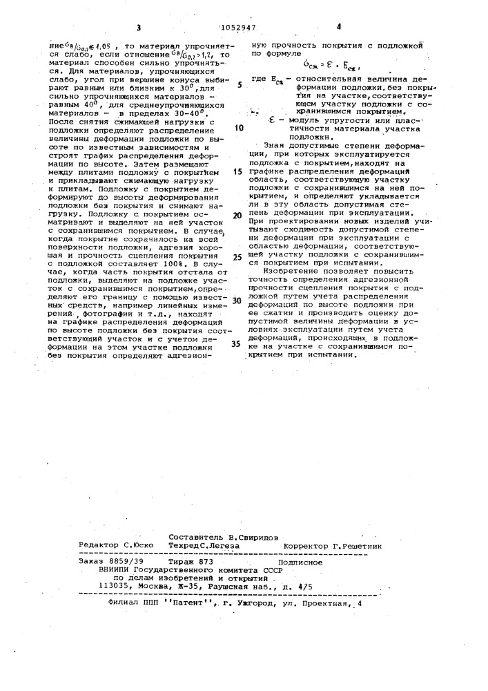 Способ определения адгезионной прочности покрытия (патент 1052947)