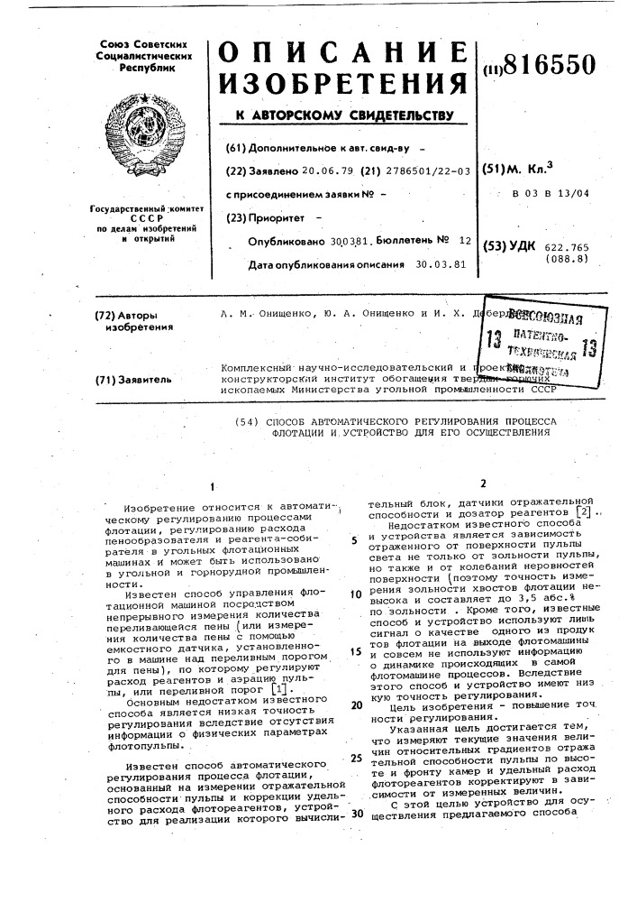 Способ автоматического регулированияпроцесса флотации и устройстводля его осуществления (патент 816550)