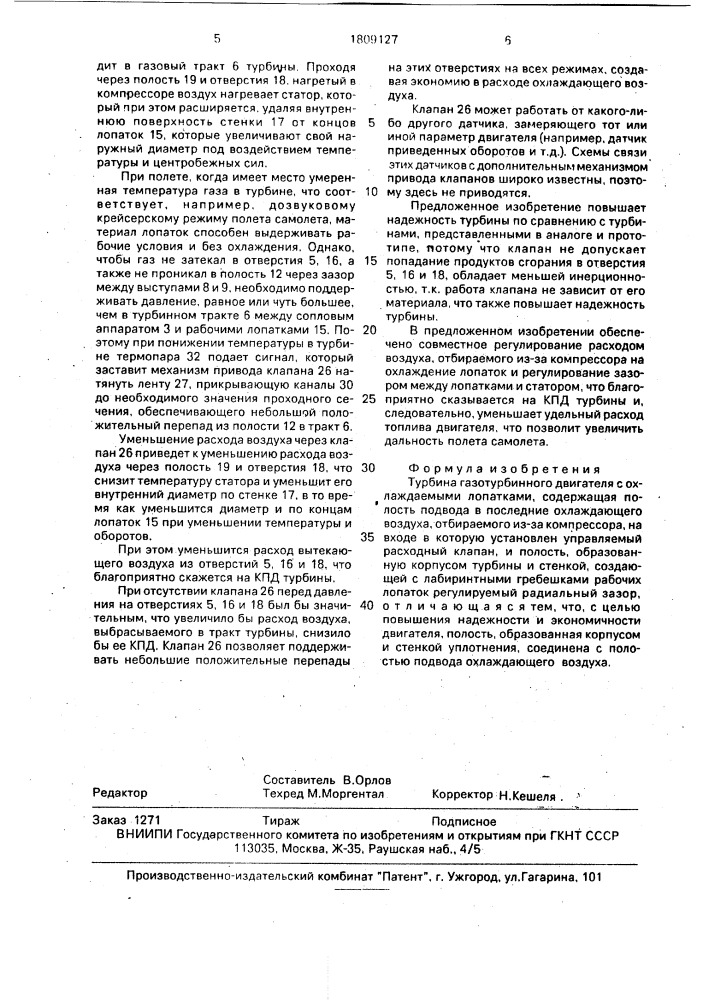 Турбина газотурбинного двигателя (патент 1809127)