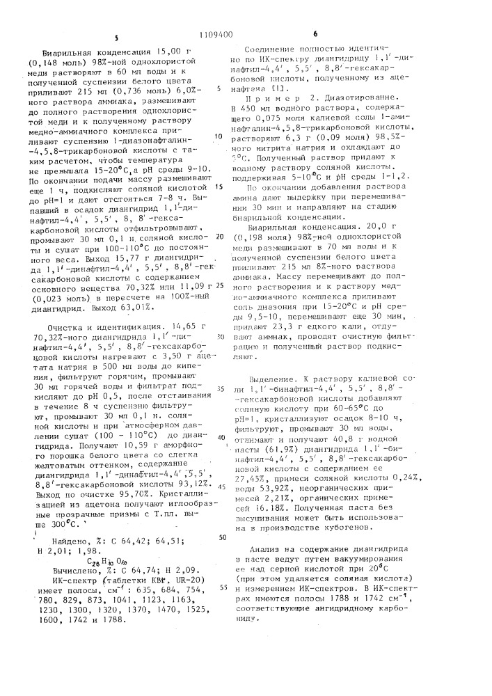 Способ получения диангидрида 1,1-динафтил-4,4,5,5,8,8- гексакарбоновой кислоты (патент 1109400)