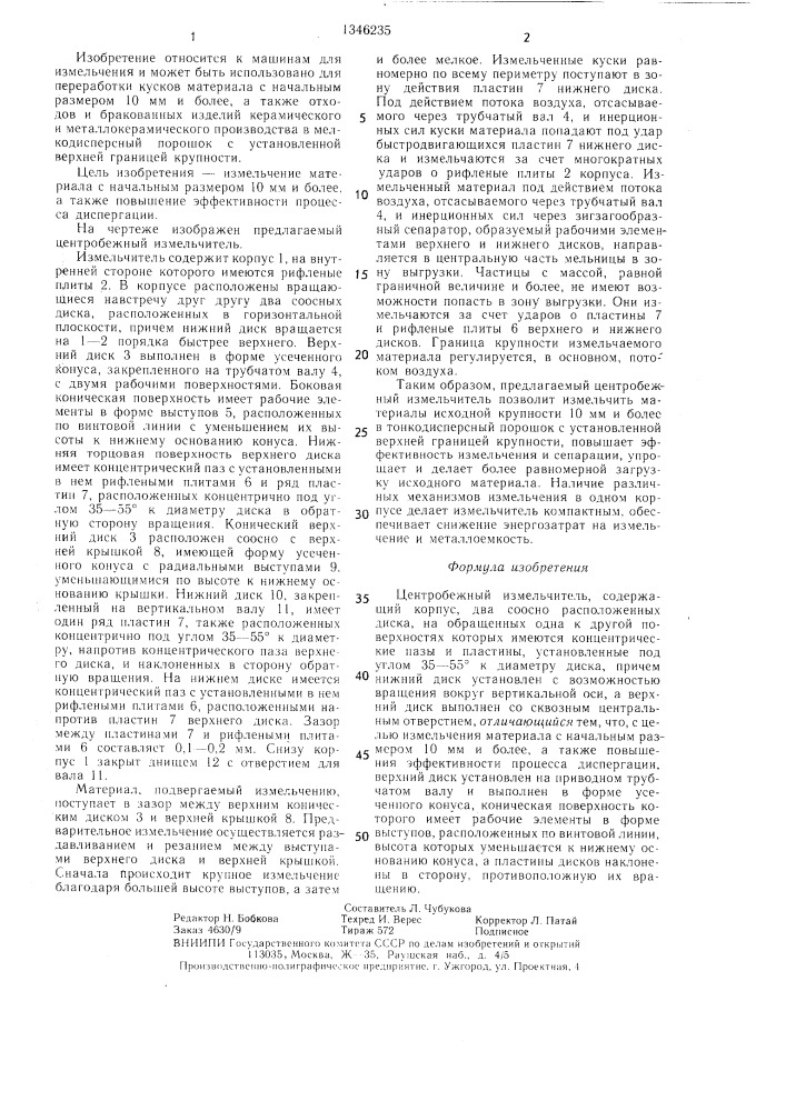 Центробежный измельчитель (патент 1346235)