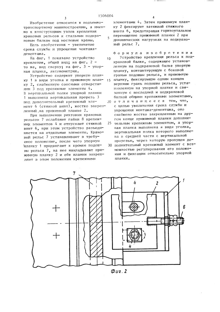 Устройство крепления рельса к подкрановой балке (патент 1506004)