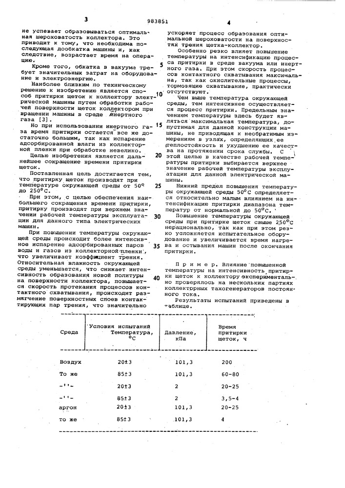 Способ притирки щеток к коллектору электрической машины (патент 983851)