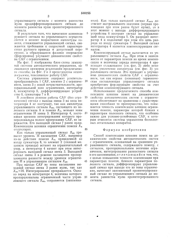 Способ компенсации влияния помех на динамические свойства автоматических систем с ограничением (патент 540255)