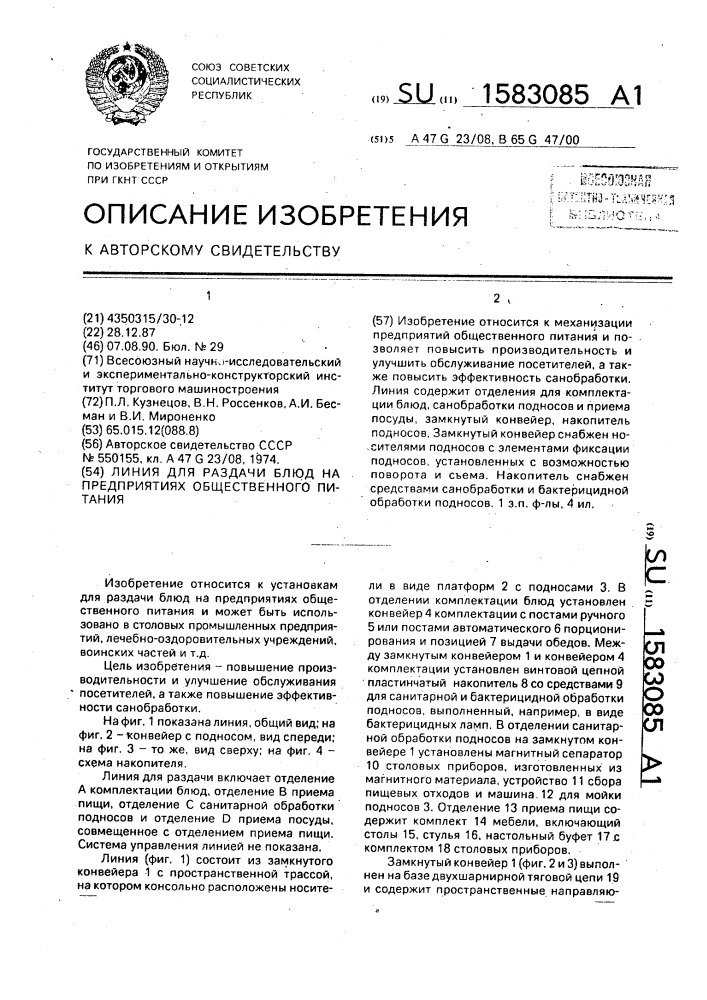 Линия для раздачи блюд на предприятиях общественного питания (патент 1583085)