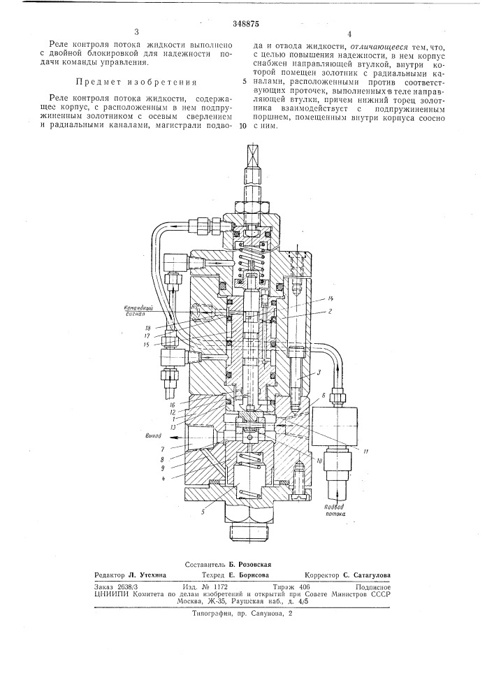 Реле контроля потока жидкости (патент 348875)