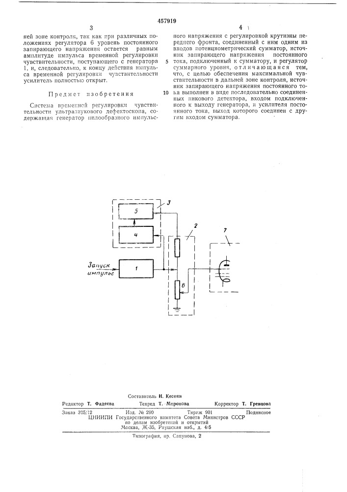 Система временной регулировки чувствительности ультразвукового дефектоскопа (патент 457919)