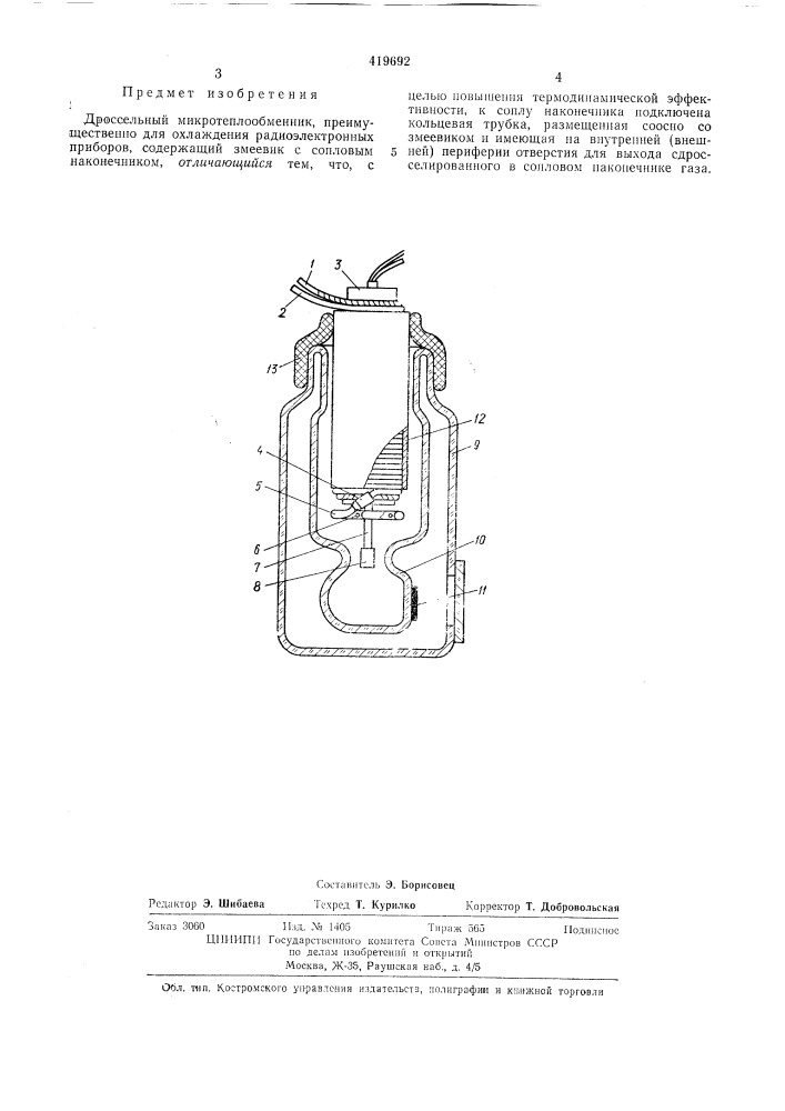 Дроссельный микротеплообменник (патент 419692)