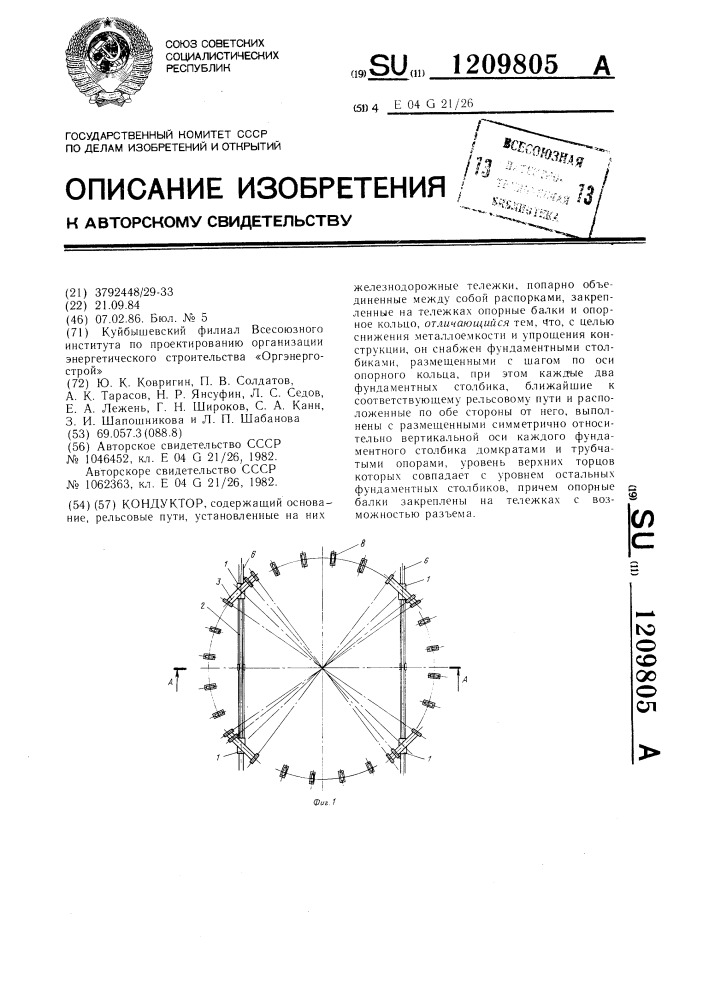 Кондуктор (патент 1209805)