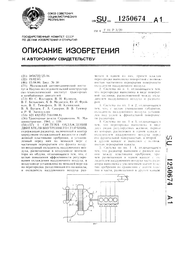 Система охлаждения двигателя внутреннего сгорания (патент 1250674)