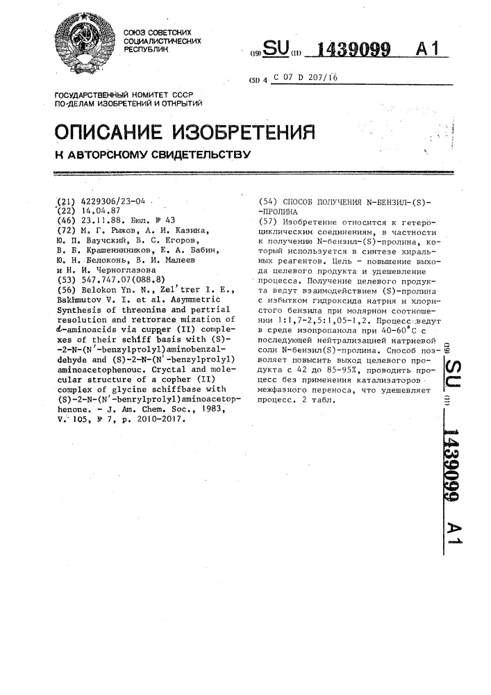 Способ получения n-бензил-(s)-пролина (патент 1439099)