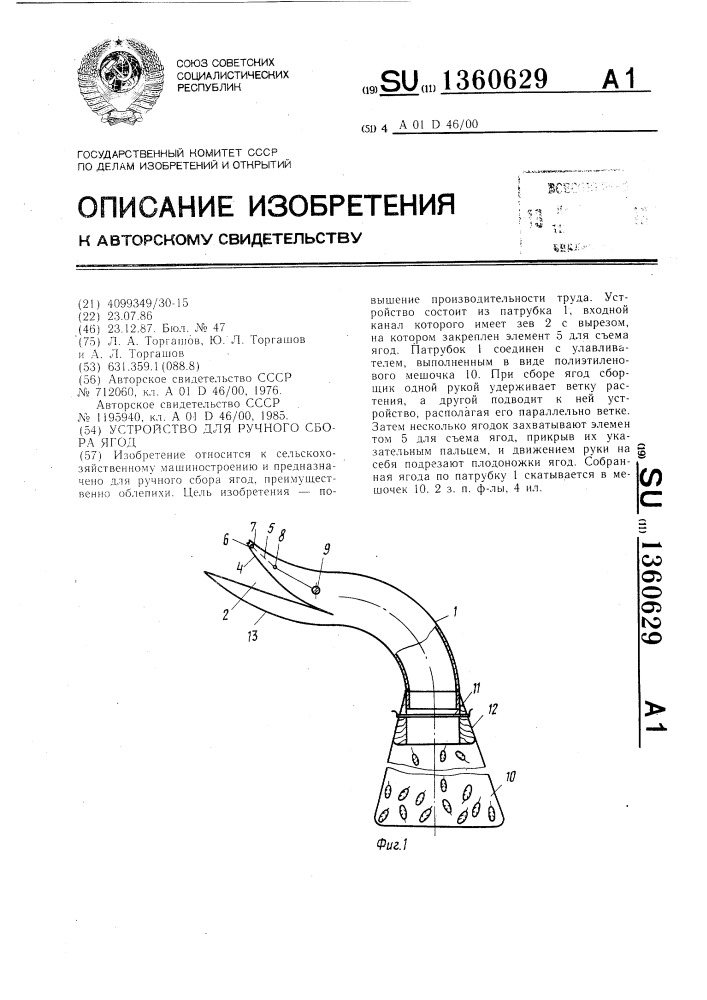 Устройство для ручного сбора ягод (патент 1360629)