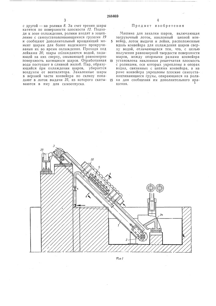 Машина для закалки шаров (патент 268469)