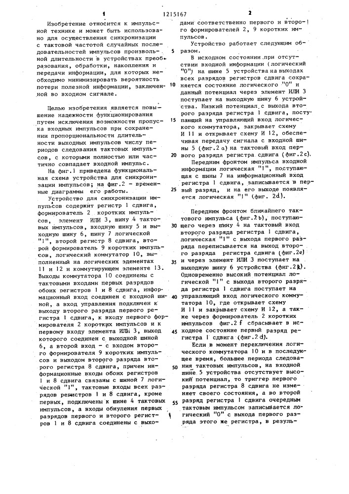 Устройство для синхронизации импульсов (патент 1215167)