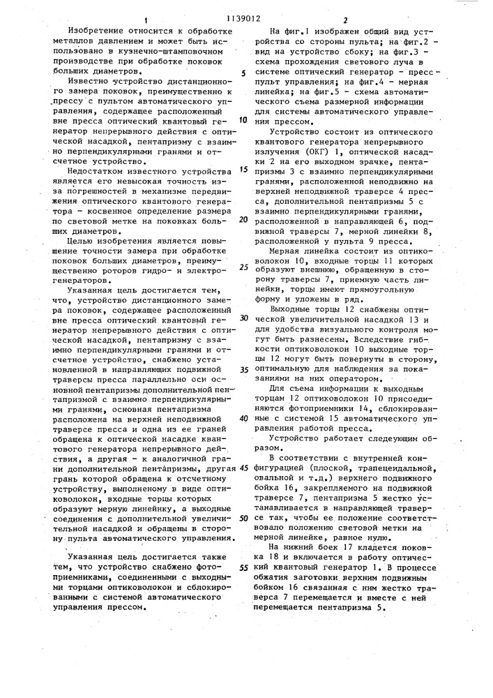 Устройство дистанционного замера поковок (патент 1139012)