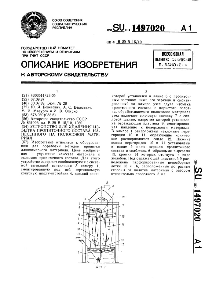 Устройство для удаления избытка пропиточного состава, нанесенного на полосовой материал (патент 1497020)