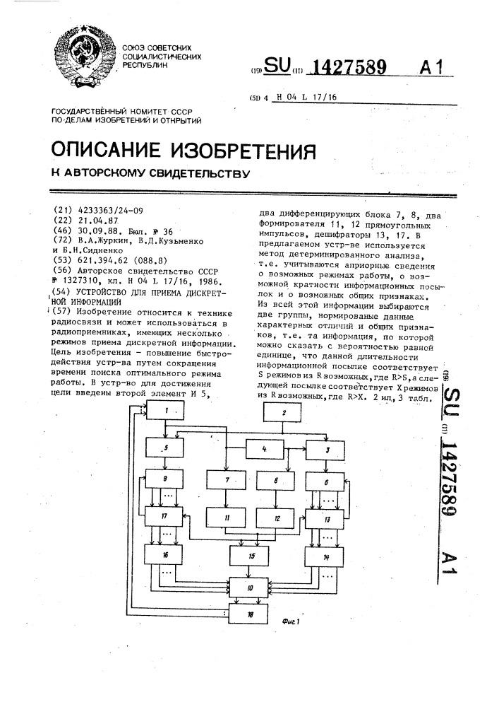 Устройство для приема дискретной информации (патент 1427589)