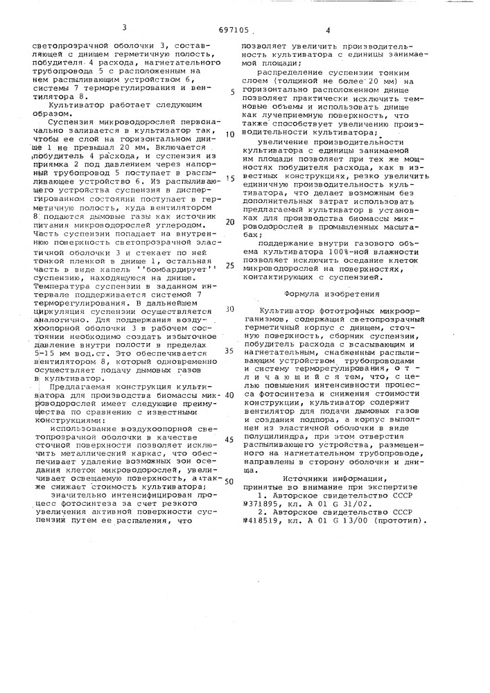 Культиватор фототрофных микроорганизмов (патент 697105)