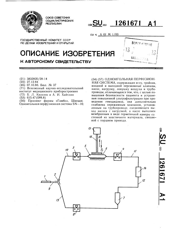 Одноигольная перфузионная система (патент 1261671)