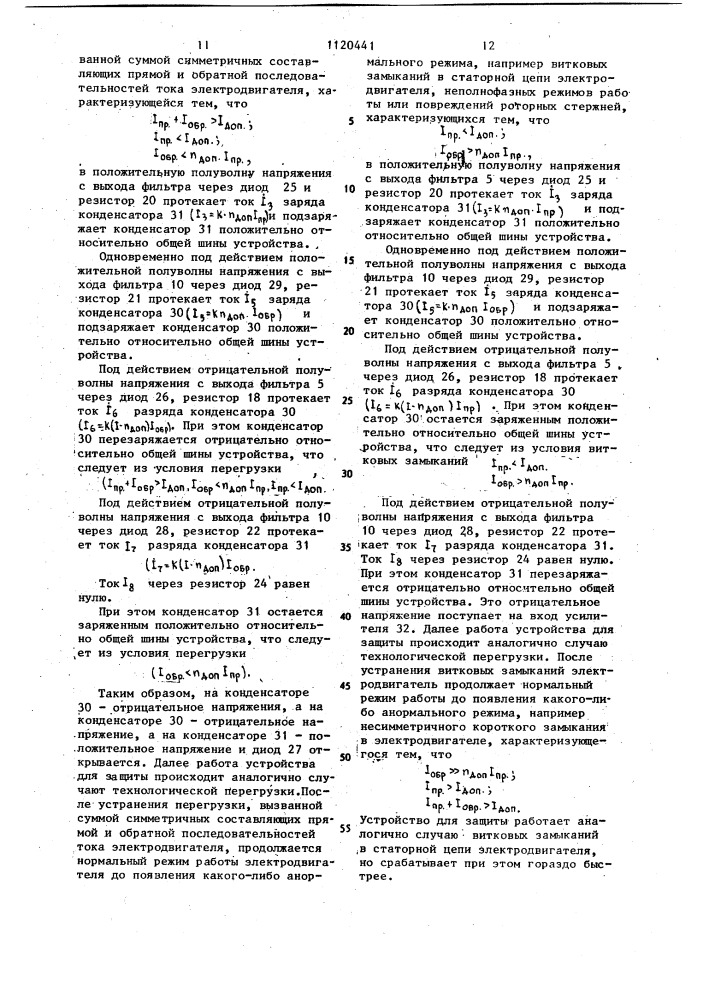 Устройство для защиты трехфазного электродвигателя от анормальных режимов (патент 1120441)