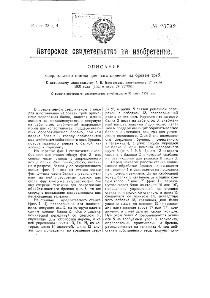 Сверлильный станок для изготовления труб из бревен (патент 26792)