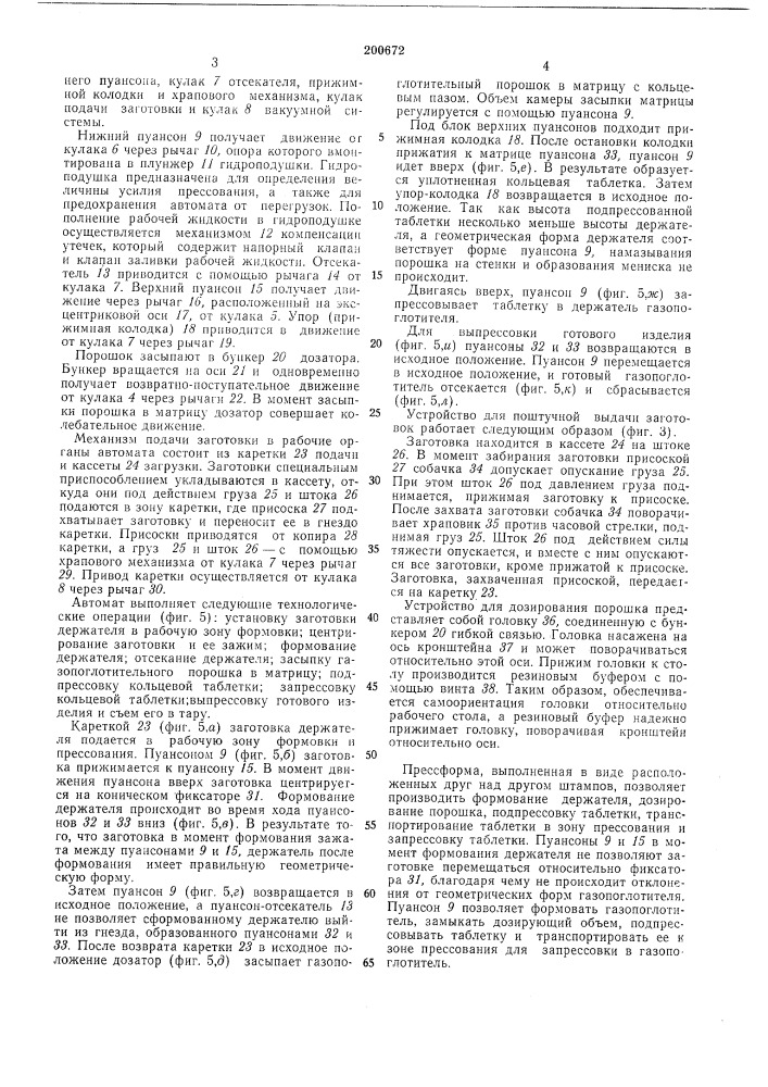 Автомат для изготовления кольцевых газопоглотителей (патент 200672)