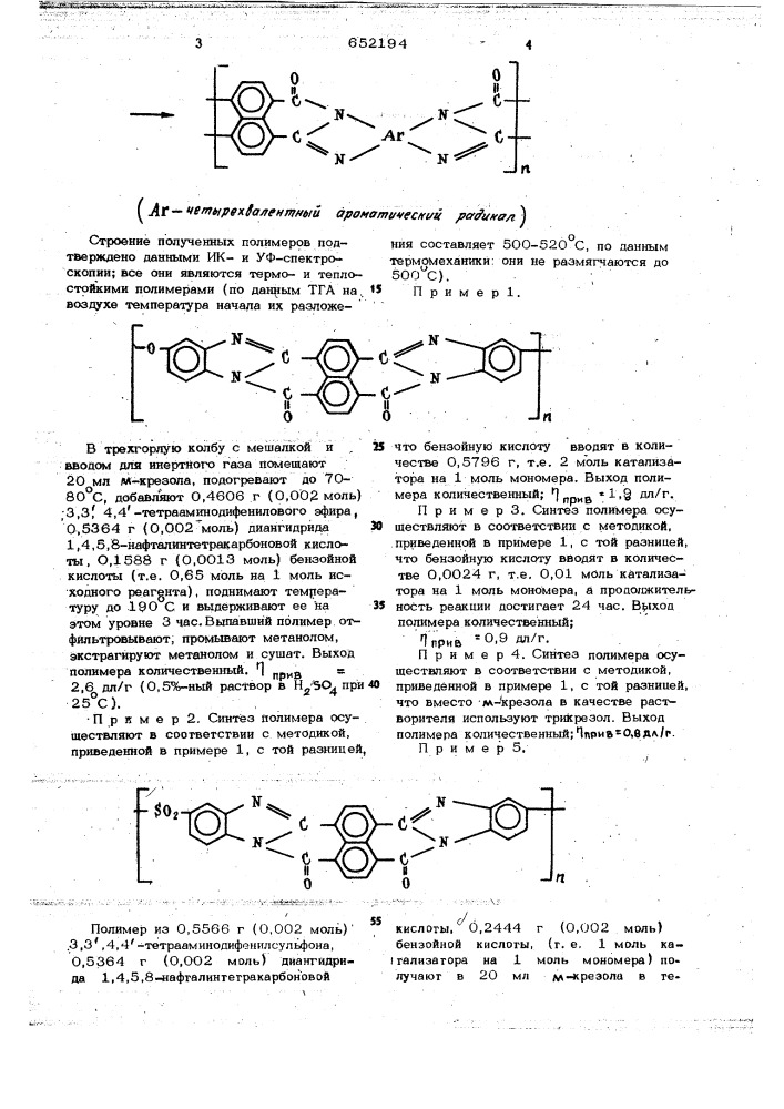 Способ получения поли(нафтоиленбензимидазолов) (патент 652194)