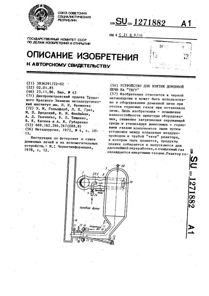 Устройство для взятия доменной печи на "тягу (патент 1271882)