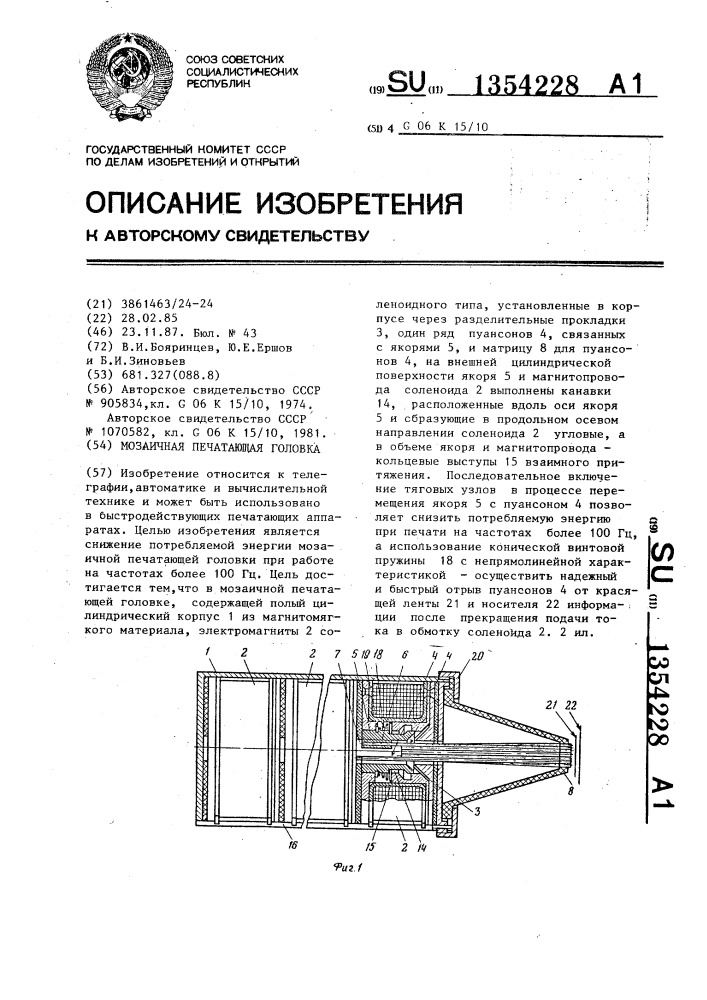 Мозаичная печатающая головка (патент 1354228)