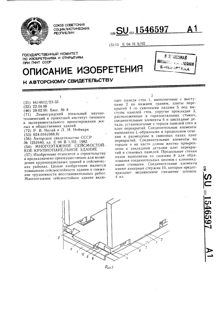 Многоэтажное сейсмостойкое крупнопанельное здание (патент 1546597)