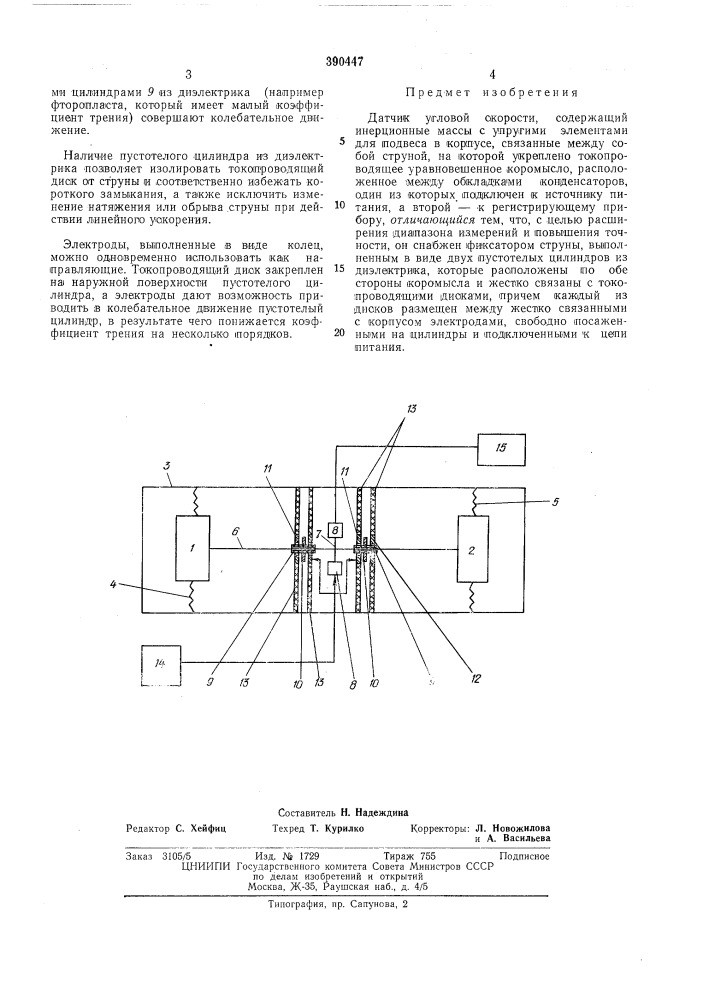 Датчик угловой скорости (патент 390447)
