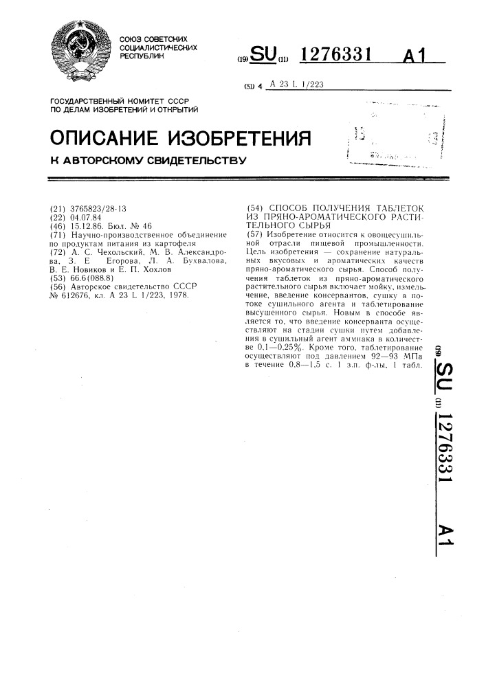 Способ получения таблеток из пряно-ароматического растительного сырья (патент 1276331)