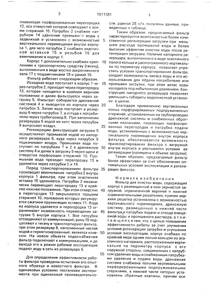 Фильтр для очистки воды (патент 1611381)