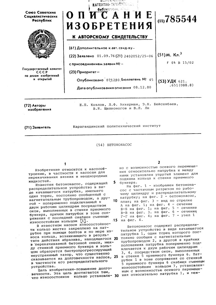Бетононасос (патент 785544)